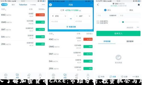 
深入了解加密货币CAKE：市场分析、投资机会与风险