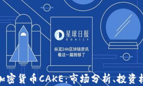 
深入了解加密货币CAKE：市场分析、投资机会与风险