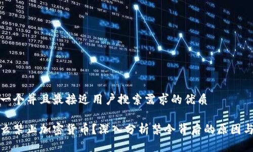 思考一个并且最接近用户搜索需求的优质

为什么禁止加密货币？深入分析禁令背后的原因与影响