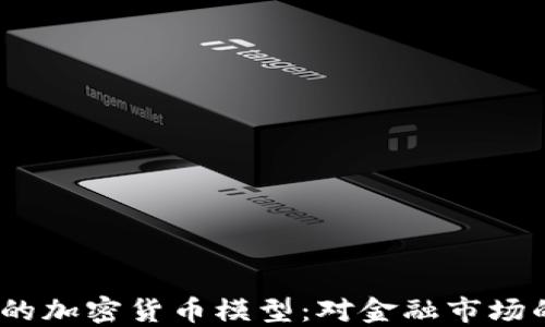
2023年英国银行的加密货币模型：对金融市场的影响与未来趋势