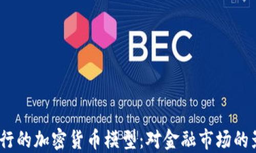 
2023年英国银行的加密货币模型：对金融市场的影响与未来趋势