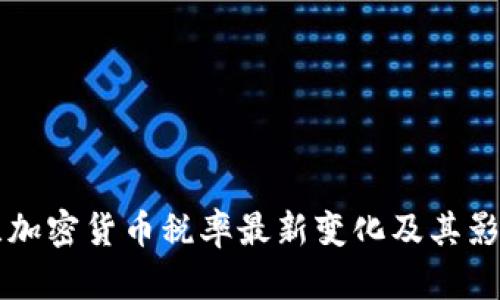 新西兰加密货币税率最新变化及其影响分析