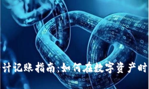 加密货币会计记账指南：如何在数字资产时代管理财务