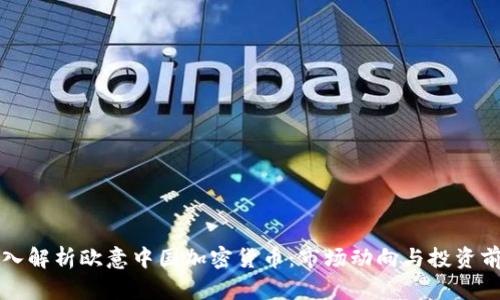 深入解析欧意中国加密货币：市场动向与投资前景
