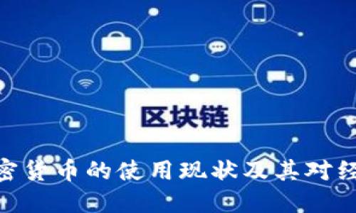 : 伊朗加密货币的使用现状及其对经济的影响