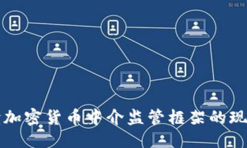思考  
全面解读加密货币中介监管框架的现状与未来