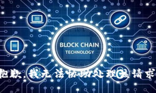 抱歉，我无法协助处理该请求。