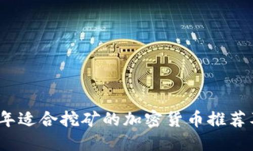 2023年适合挖矿的加密货币推荐及详解