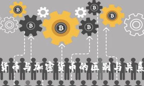 数字货币与加密货币的区别与关系详解