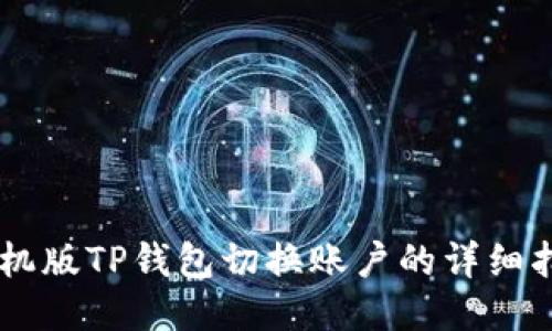 手机版TP钱包切换账户的详细指南