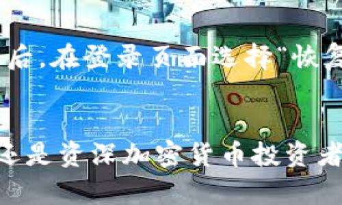   安卓版本TP钱包下载指南：安全、快速的数字资产管理工具 / 

 guanjianci TP钱包, 安卓下载, 数字资产管理 /guanjianci 

引言
随着区块链技术的发展，数字资产管理变得愈发重要。TP钱包作为一款多功能的数字钱包，支持多种数字货币的存储和管理，为用户提供了便捷的资产追踪和交易功能。本文将为您提供全面的安卓版本TP钱包下载指南，并详细探讨数字资产管理的相关问题。

TP钱包的功能特点
TP钱包是一款支持多链数字资产钱包，其核心功能包括：私钥管理、数字货币交易、去中心化应用（DApp）的支持等。用户可以在TP钱包中存储和管理多种主流数字货币，如比特币、以太坊、链上资产等。TP钱包的用户界面友好，操作简单，适合新手和有经验的加密货币用户。

TP钱包的安全性
在选择数字钱包时，安全性是用户最为关心的问题。TP钱包采用多重加密技术，保证用户资产安全。用户在注册时需创建独立的密码，并且所有数据均存储在用户设备上，不会上传至服务器。此外，TP钱包支持生物识别功能，进一步提升安全性。

为何选择TP钱包
TP钱包不仅提供基本的资产管理功能，还有独特的特色功能。例如，用户可以直接通过TP钱包进行去中心化交易，参与热门的区块链项目，也可以在钱包内使用DApp进行更多交互。此外，TP钱包的跨链功能使得用户能够便捷地进行不同资产之间的交换，极大提升了用户体验。

如何下载安卓版本的TP钱包
下载TP钱包安卓版本相对简单，用户只需按照以下步骤进行：首先，确保您的设备兼容TP钱包的系统要求。然后，访问TP钱包的官方网站，找到下载链接，确认安全性后点击下载按键，安装包文件将会被下载到您的设备上。下载完成后，点击安装，并按照提示步骤完成安装。用户需要注意的是，建议只从官方网站或可信的应用商店下载，以避免潜在的安全风险。

常见问题解答

问题一：TP钱包支持哪些数字资产？
TP钱包支持多种数字资产，包括但不限于比特币（BTC）、以太坊（ETH）、瑞波币（XRP）、USDT（泰达币）等主流数字货币。此外，TP钱包还支持智能合约和去中心化资产，如ERC-20代币和TRC-20代币。用户可以自由添加和管理各种资产，方便进行交易和投资。

问题二：TP钱包如何保障用户资产安全？
TP钱包在安全性方面采取了多种措施。首先，用户的私钥是存储在本地，不会上传到任何的云端服务器，从而避免数据泄露风险。同时，TP钱包使用先进的加密算法，对用户的关键信息进行加密处理。此外，TP钱包还支持助记词和私钥备份功能，用户可以自行选择保护资产的方式。一旦设备丢失或发生故障，用户可以通过这些备份找回自己的资产。在使用TP钱包进行交易时，建议用户开启双重验证（2FA）功能，为账户增加另一重保护。

问题三：如何在TP钱包中进行交易？
在TP钱包中进行交易的步骤非常简单。首先，打开TP钱包应用程序，登录到您的账户。然后，选择您想要交易的数字资产，输入接收方的地址以及您想要发送的金额。务必仔细检查输入的信息，以免出现错误。确认无误后，点击“发送”按钮，支付成功后，交易信息会实时更新在您的钱包中。此外，TP钱包支持部分一键交易功能，用户可以更加便捷地完成不同资产之间的交换。

问题四：TP钱包的手续费是怎样的？
TP钱包的交易手续费因数字资产的不同而异。在进行交易时，用户需要支付网络手续费（也叫矿工费），该费用用于激励矿工处理和验证交易。这一费用并不由TP钱包收取，而是由各区块链网络的情况决定。用户可以根据网络拥堵情况，自主设置交易手续费的高低，以达到更快的交易确认率。一般情况下，用户可以选择普通、高速等不同的费用选项以适应自己的需求。不过，用户建议在高峰时段前，关注交易网络状态，以规避较高的手续费和延迟交易的风险。

问题五：在TP钱包中如何恢复丢失的账户？
如果您不慎丢失了TP钱包的账户，可以通过助记词或私钥进行账户的恢复。会建议用户在创建账户时，一定要妥善保存好助记词和私钥。这些信息是独一无二的，任何人只要掌握这些信息便可以恢复账户。打开TP钱包后，在登录页面选择“恢复账户”，然后输入您的助记词或私钥，跟随提示操作，即可找回您的账户。在恢复后，注意及时更新账户安全设定，并对备份进行再次确认，以减少未来再丢失的风险。

结論
TP钱包作为一款优秀的数字资产管理工具，凭借其强大的功能和安全性，受到了越来越多用户的喜爱。通过本文的介绍，希望能够帮助您了解TP钱包的各项功能以及如何安全地进行数字资产的管理。无论是新手用户还是资深加密货币投资者，TP钱包都可以为您的数字资产管理提供极大的便利。