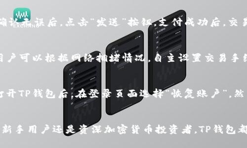   安卓版本TP钱包下载指南：安全、快速的数字资产管理工具 / 

 guanjianci TP钱包, 安卓下载, 数字资产管理 /guanjianci 

引言
随着区块链技术的发展，数字资产管理变得愈发重要。TP钱包作为一款多功能的数字钱包，支持多种数字货币的存储和管理，为用户提供了便捷的资产追踪和交易功能。本文将为您提供全面的安卓版本TP钱包下载指南，并详细探讨数字资产管理的相关问题。

TP钱包的功能特点
TP钱包是一款支持多链数字资产钱包，其核心功能包括：私钥管理、数字货币交易、去中心化应用（DApp）的支持等。用户可以在TP钱包中存储和管理多种主流数字货币，如比特币、以太坊、链上资产等。TP钱包的用户界面友好，操作简单，适合新手和有经验的加密货币用户。

TP钱包的安全性
在选择数字钱包时，安全性是用户最为关心的问题。TP钱包采用多重加密技术，保证用户资产安全。用户在注册时需创建独立的密码，并且所有数据均存储在用户设备上，不会上传至服务器。此外，TP钱包支持生物识别功能，进一步提升安全性。

为何选择TP钱包
TP钱包不仅提供基本的资产管理功能，还有独特的特色功能。例如，用户可以直接通过TP钱包进行去中心化交易，参与热门的区块链项目，也可以在钱包内使用DApp进行更多交互。此外，TP钱包的跨链功能使得用户能够便捷地进行不同资产之间的交换，极大提升了用户体验。

如何下载安卓版本的TP钱包
下载TP钱包安卓版本相对简单，用户只需按照以下步骤进行：首先，确保您的设备兼容TP钱包的系统要求。然后，访问TP钱包的官方网站，找到下载链接，确认安全性后点击下载按键，安装包文件将会被下载到您的设备上。下载完成后，点击安装，并按照提示步骤完成安装。用户需要注意的是，建议只从官方网站或可信的应用商店下载，以避免潜在的安全风险。

常见问题解答

问题一：TP钱包支持哪些数字资产？
TP钱包支持多种数字资产，包括但不限于比特币（BTC）、以太坊（ETH）、瑞波币（XRP）、USDT（泰达币）等主流数字货币。此外，TP钱包还支持智能合约和去中心化资产，如ERC-20代币和TRC-20代币。用户可以自由添加和管理各种资产，方便进行交易和投资。

问题二：TP钱包如何保障用户资产安全？
TP钱包在安全性方面采取了多种措施。首先，用户的私钥是存储在本地，不会上传到任何的云端服务器，从而避免数据泄露风险。同时，TP钱包使用先进的加密算法，对用户的关键信息进行加密处理。此外，TP钱包还支持助记词和私钥备份功能，用户可以自行选择保护资产的方式。一旦设备丢失或发生故障，用户可以通过这些备份找回自己的资产。在使用TP钱包进行交易时，建议用户开启双重验证（2FA）功能，为账户增加另一重保护。

问题三：如何在TP钱包中进行交易？
在TP钱包中进行交易的步骤非常简单。首先，打开TP钱包应用程序，登录到您的账户。然后，选择您想要交易的数字资产，输入接收方的地址以及您想要发送的金额。务必仔细检查输入的信息，以免出现错误。确认无误后，点击“发送”按钮，支付成功后，交易信息会实时更新在您的钱包中。此外，TP钱包支持部分一键交易功能，用户可以更加便捷地完成不同资产之间的交换。

问题四：TP钱包的手续费是怎样的？
TP钱包的交易手续费因数字资产的不同而异。在进行交易时，用户需要支付网络手续费（也叫矿工费），该费用用于激励矿工处理和验证交易。这一费用并不由TP钱包收取，而是由各区块链网络的情况决定。用户可以根据网络拥堵情况，自主设置交易手续费的高低，以达到更快的交易确认率。一般情况下，用户可以选择普通、高速等不同的费用选项以适应自己的需求。不过，用户建议在高峰时段前，关注交易网络状态，以规避较高的手续费和延迟交易的风险。

问题五：在TP钱包中如何恢复丢失的账户？
如果您不慎丢失了TP钱包的账户，可以通过助记词或私钥进行账户的恢复。会建议用户在创建账户时，一定要妥善保存好助记词和私钥。这些信息是独一无二的，任何人只要掌握这些信息便可以恢复账户。打开TP钱包后，在登录页面选择“恢复账户”，然后输入您的助记词或私钥，跟随提示操作，即可找回您的账户。在恢复后，注意及时更新账户安全设定，并对备份进行再次确认，以减少未来再丢失的风险。

结論
TP钱包作为一款优秀的数字资产管理工具，凭借其强大的功能和安全性，受到了越来越多用户的喜爱。通过本文的介绍，希望能够帮助您了解TP钱包的各项功能以及如何安全地进行数字资产的管理。无论是新手用户还是资深加密货币投资者，TP钱包都可以为您的数字资产管理提供极大的便利。