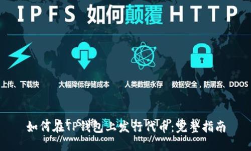 如何在TP钱包上发行代币：完整指南