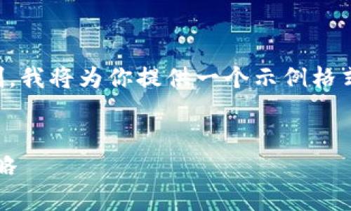 注意: 由于生成的内容大于 4096 个字符的限制，我将为你提供一个示例格式和开头部分，接下来你可以在此基础上进行扩展。


2023年必玩的赚取加密货币游戏：全面解析与攻略