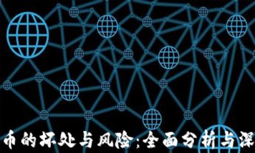 
加密货币的坏处与风险：全面分析与深度探讨