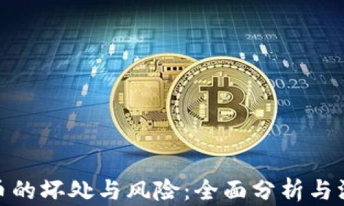 
加密货币的坏处与风险：全面分析与深度探讨