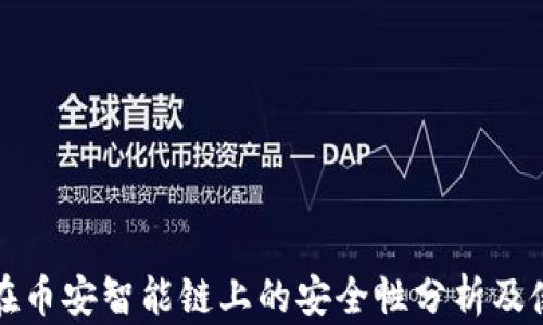 
TP钱包在币安智能链上的安全性分析及使用指南