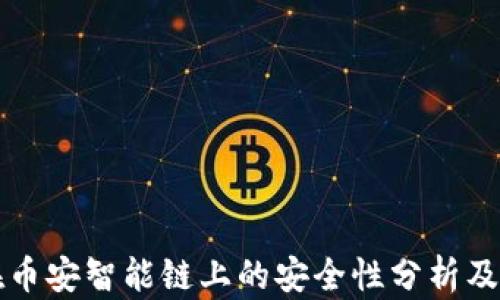 
TP钱包在币安智能链上的安全性分析及使用指南