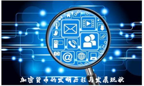   
加密货币的发明历程与发展现状