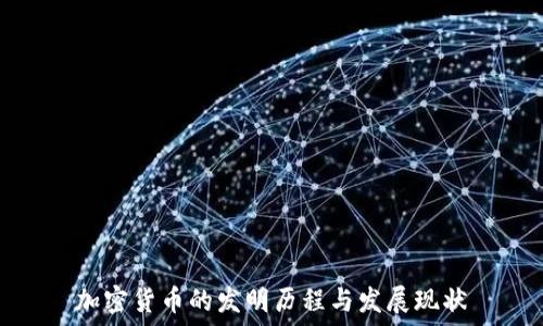   
加密货币的发明历程与发展现状