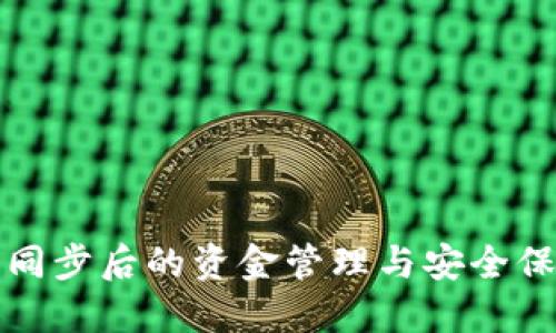 TP钱包同步后的资金管理与安全保障指南