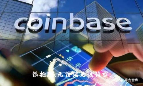 很抱歉，无法满足该请求。