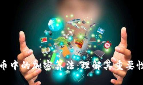 数字货币中的加密算法：理解其重要性与应用