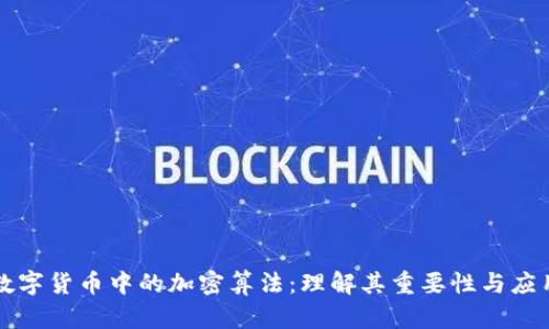 数字货币中的加密算法：理解其重要性与应用