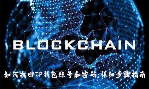 如何找回TP钱包账号和密码：详细步骤指南