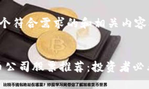 我将为您提供一个符合需求的和相关内容框架：


2023年加密货币公司股票推荐：投资者必看的5大热门股票
