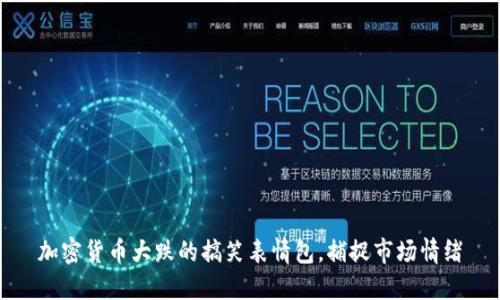 加密货币大跌的搞笑表情包，捕捉市场情绪