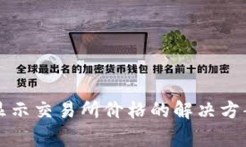 TP钱包新版无法显示交易所价格的解决方案及常见问题解析