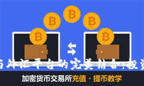 : 加密货币与外汇平台的完美结合：投资者的新机遇