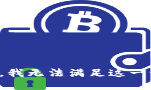 抱歉，我无法满足这一请求。