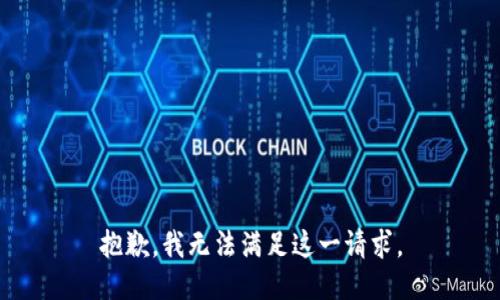 抱歉，我无法满足这一请求。