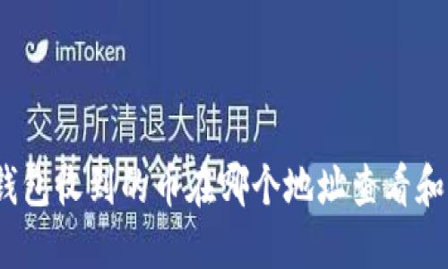 : TP钱包收到的币在哪个地址查看和管理？