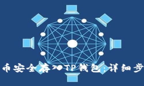 : 如何将狗狗币安全存入TP钱包：详细步骤与注意事项