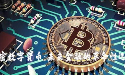 加密数字货币：未来金融的革命性选择