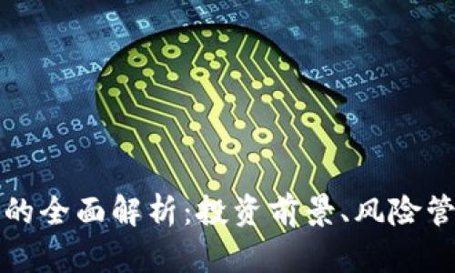 公募加密货币的全面解析：投资前景、风险管理与市场趋势
