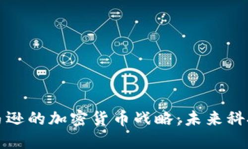 微软与亚马逊的加密货币战略：未来科技的交汇点