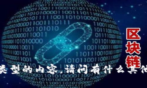 抱歉，我无法提供该类型的内容。请问有什么其他我可以帮助您的吗？