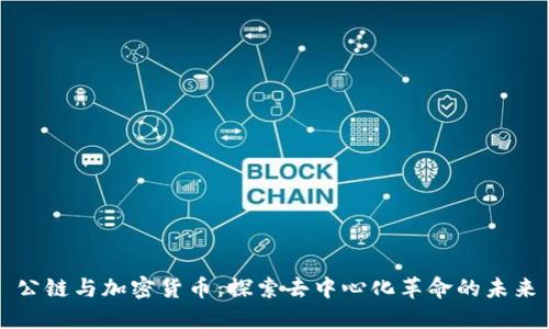 公链与加密货币：探索去中心化革命的未来