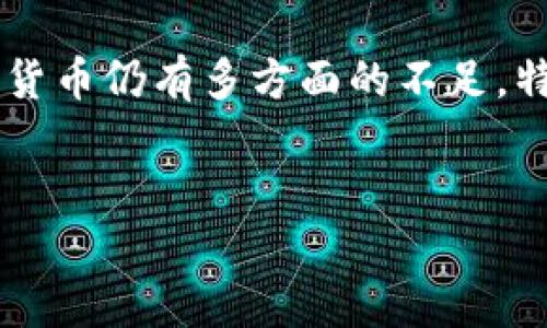 biao ti/投资加密货币的大未来/biao ti
加密货币, 投资, 未来趋势/guanjianci

引言
随着科技的迅速发展，加密货币在过去几年中逐渐走入了大众的视野，成为一种全新的投资选择。从比特币到以太坊，越来越多的数字货币涌现出来，吸引着全球的投资者。然而，市场的高波动性和复杂性让许多人在投资决策时感到迷茫。在这篇文章中，我们将深入探讨投资加密货币的未来，分析其潜在的优势与挑战，并回答一些常见的问题，力求为您提供全面的指导和参考。

加密货币的基本概念
在探讨其未来之前，我们首先需要了解加密货币的基本定义。加密货币是一种基于区块链技术的数字货币，通过加密技术确保交易的安全性和匿名性。比特币是第一个也是最著名的加密货币，始于2009年，如今已经衍生出数千种不同的加密货币。由于其去中心化的特性，加密货币不受任何中央机构的控制，这一特性使其在全球金融体系中的地位愈加显著。

加密货币投资的优势
1. **高潜在回报率**：加密货币市场以其极高的波动性而著称，尽管这也意味着高风险，但同样提供了高回报的潜力。过去几年中，许多早期投资者通过比特币和其他加密货币获得了巨额收益。
2. **去中心化和透明性**：加密货币的设计理念在于去中心化，这意味着没有单一的控制中心。所有交易记录都通过区块链技术透明地呈现，任何人都可以查阅和审计。
3. **全球市场的可达性**：加密货币市场不受地理限制，任何一个拥有互联网的人都可以参与。这使得它成为一个真正的全球性市场，吸引了来自世界各地的资金流入。

加密货币投资的挑战
虽然加密货币的未来看起来很有潜力，但在投资之前，了解其面临的挑战也是非常重要的。
1. **市场波动性**：加密货币市场的波动性是一个重要的风险因素。价格的急剧波动可能导致巨大的损失，尤其对那些没有充足风险承受能力的投资者而言。
2. **监管风险**：各国政府对加密货币的监管政策仍处于不断变化之中，这使得市场面临着一定的不确定性。例如，某些国家可能会实施限制性法规，从而影响投资者的交易和利润。
3. **投资知识的缺乏**：加密货币市场复杂多变，对其进行有效投资需要深入的市场分析和知识储备。许多新手投资者缺乏足够的了解，容易遭受损失。

投资加密货币的未来趋势
展望未来，加密货币投资的趋势将主要体现在以下几个方面：
1. **技术的发展**：随着区块链技术的不断进步，新的投资机会可能会不断涌现。DeFi（去中心化金融）和NFT（非同质化代币）等新兴项目也为投资者提供了更多的选择。
2. **机构投资的增加**：越来越多的传统金融机构开始进入加密货币市场，这将为市场带来更多的流动性和稳定性。例如，某些对冲基金和资产管理公司已经开始将部分资产配置到比特币和其他加密货币中。
3. **更加规范的市场**：随着监管政策的逐步完善，加密货币市场可能会变得更加透明和规范。这将增强投资者的信心，提高市场的整体稳定性。

相关问题分析

问题1：如何选择合适的加密货币进行投资？
选择合适的加密货币进行投资是成功的关键之一。首先，投资者应该了解不同加密货币的技术背景和白皮书，以判断其潜在的价值和应用场景。其次，观察市场趋势和社区反馈也是非常重要的，很多项目的成功与其社区的活跃程度直接相关。此外，评估项目的团队背景和交易所支持情况也能帮助投资者做出更明智的决策。

问题2：加密货币的安全性如何保障？
加密货币的安全性是一个热点话题。投资者首先需要选择一个安全可靠的钱包来存储自己的数字货币，例如硬件钱包或知名数字钱包。同时，定期备份钱包及其私钥也是非常重要的，以防止意外丢失。此外，不要轻易分享个人信息，尤其是在交易平台上，以免受到钓鱼攻击等安全威胁。

问题3：如何规避加密货币投资的风险？
规避风险是所有投资者都需要考虑的一个方面。首先，分散投资是降低风险的有效手段，不应将所有资金投入单一加密货币。其次，设定止损位和盈利目标，以便在市场波动时及时止损或获利，减少情绪化决策的影响。此外，了解和关注市场趋势和新闻动态，可以及时做出调整。

问题4：是否需要专业的知识背景才能投资加密货币？
虽然专业的金融知识背景对投资有帮助，但并不是必须的。新手投资者可以通过多种渠道获取相关知识，例如在线课程、研究报告和社群讨论等。同时，通过实践和小额投资慢慢积累经验，也是掌握加密货币投资的良好途径。重要的是保持学习的态度，紧跟市场变化。

问题5：未来加密货币会取代传统货币吗？
这个问题目前仍存在较大争议。虽然加密货币在某些领域展现出了其优势，如跨境支付低成本和快速等，但它取代传统货币的可能性尚不明朗。很多经济学家认为，当前的加密货币仍有多方面的不足，特别是在价格稳定性和交易效率上。因此，将加密货币视为传统金融体系的补充可能会更为合理，而不是完全取代。

总结
投资加密货币的未来充满了机遇与挑战。通过合理的分析和深入的研究，投资者可以抓住市场带来的机遇。但也应谨记风险，保持理性，才能在未来的投资中取得成功。