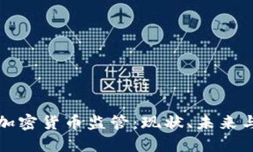 欧洲加密货币监管：现状、未来与挑战