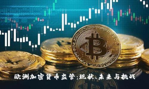 欧洲加密货币监管：现状、未来与挑战