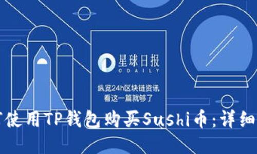 如何使用TP钱包购买Sushi币：详细指南