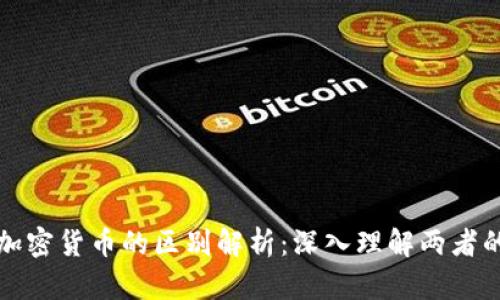 数字货币与加密货币的区别解析：深入理解两者的意义与应用