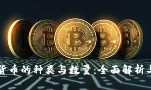 加密数字货币的种类与数量：全面解析与趋势展望