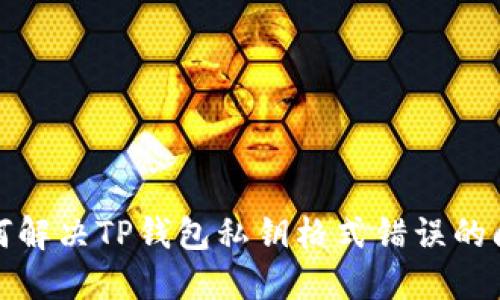 如何解决TP钱包私钥格式错误的问题