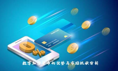  数字加密货币的优势与市场现状分析